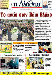 /Η Αλήθεια