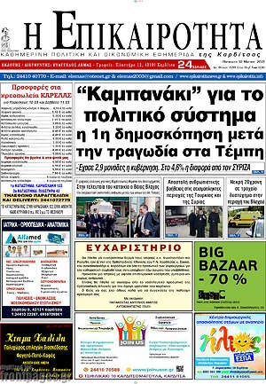 Πρωτοσέλιδο Η Επικαιρότητα