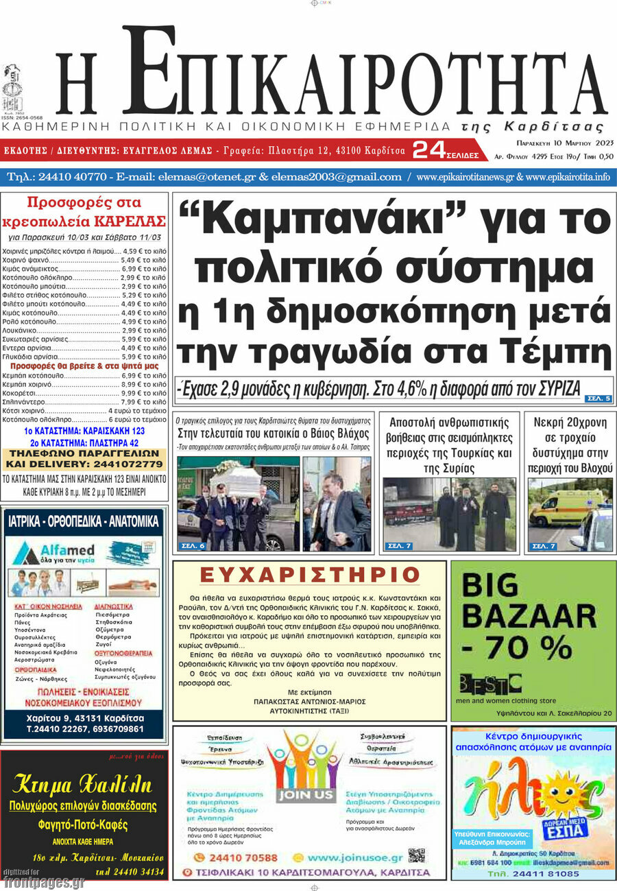 Η Επικαιρότητα