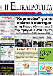 /Η Επικαιρότητα