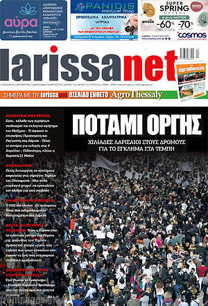 Πρωτοσέλιδο larissanet