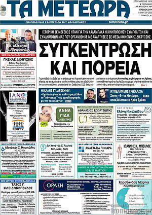 Πρωτοσέλιδο Τα Μετέωρα