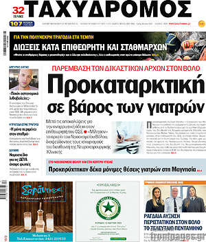 Πρωτοσέλιδο Ταχυδρόμος