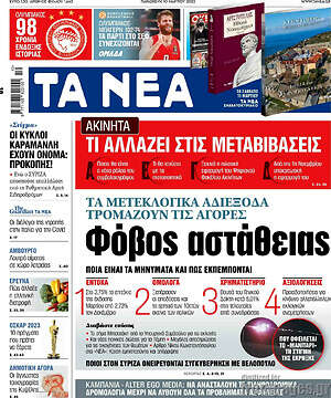 Τα Νέα: Φόρος αστάθειας