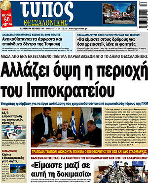 Πρωτοσέλιδο εφημερίδας Τύπος Θεσσαλονίκης - protoselida
