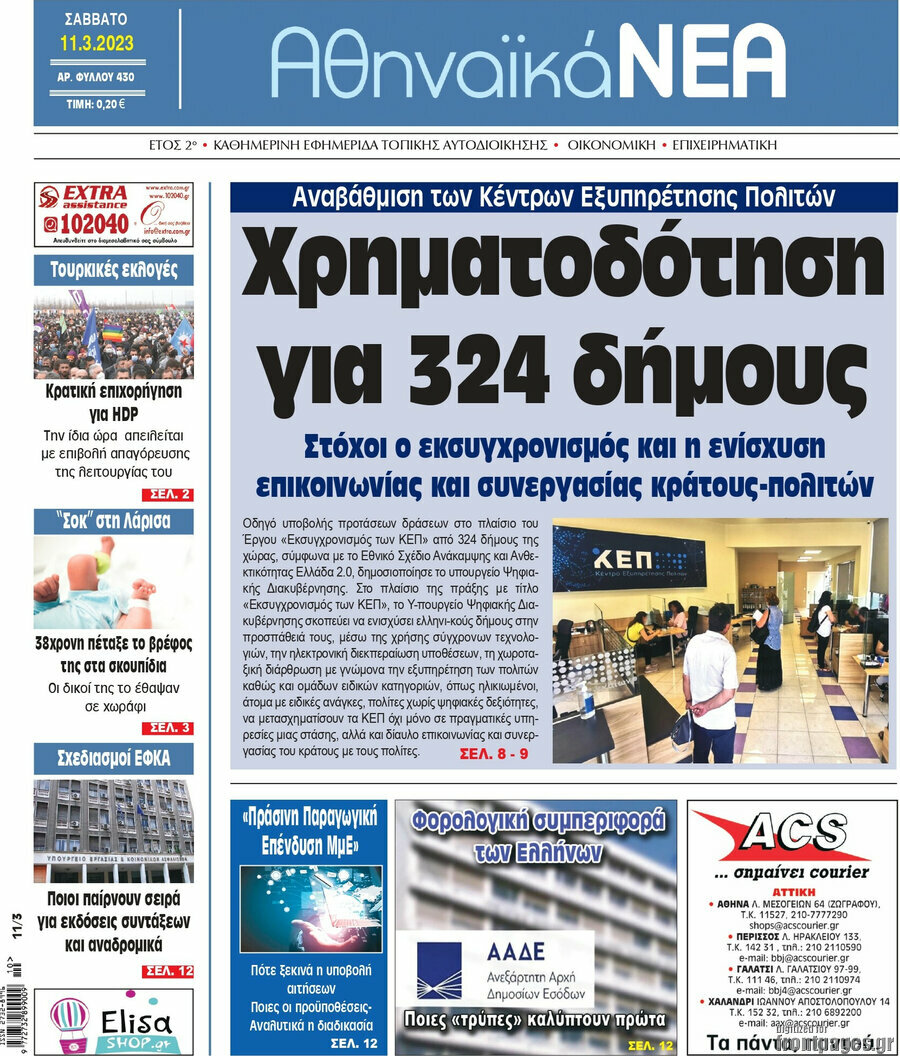 Αθηναϊκά Νέα