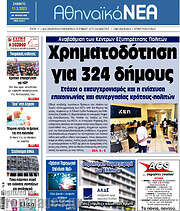 /Αθηναϊκά Νέα