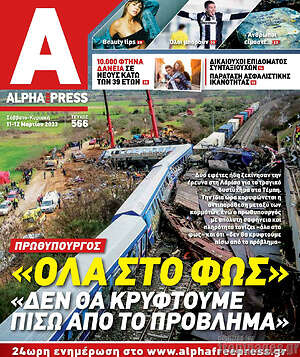 Πρωτοσέλιδο Alpha freepress