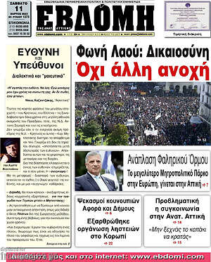 Πρωτοσέλιδο Εβδόμη