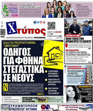 Πρωτοσέλιδο Χτύπος