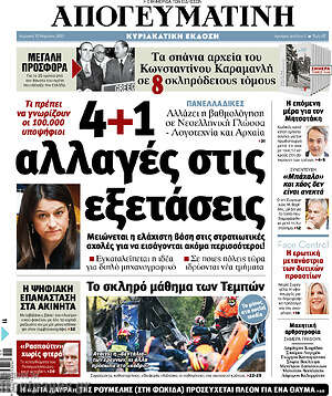 Απογευματινή: 4+1 αλλαγές στις εξετάσεις