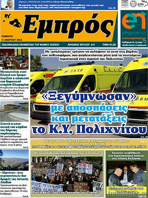 Πρωτοσέλιδο Εμπρός