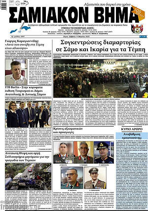Πρωτοσέλιδο Σαμιακόν Βήμα