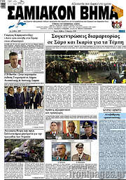/Σαμιακόν Βήμα