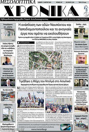 Πρωτοσέλιδο Μεσολογγίτικα Χρονικά