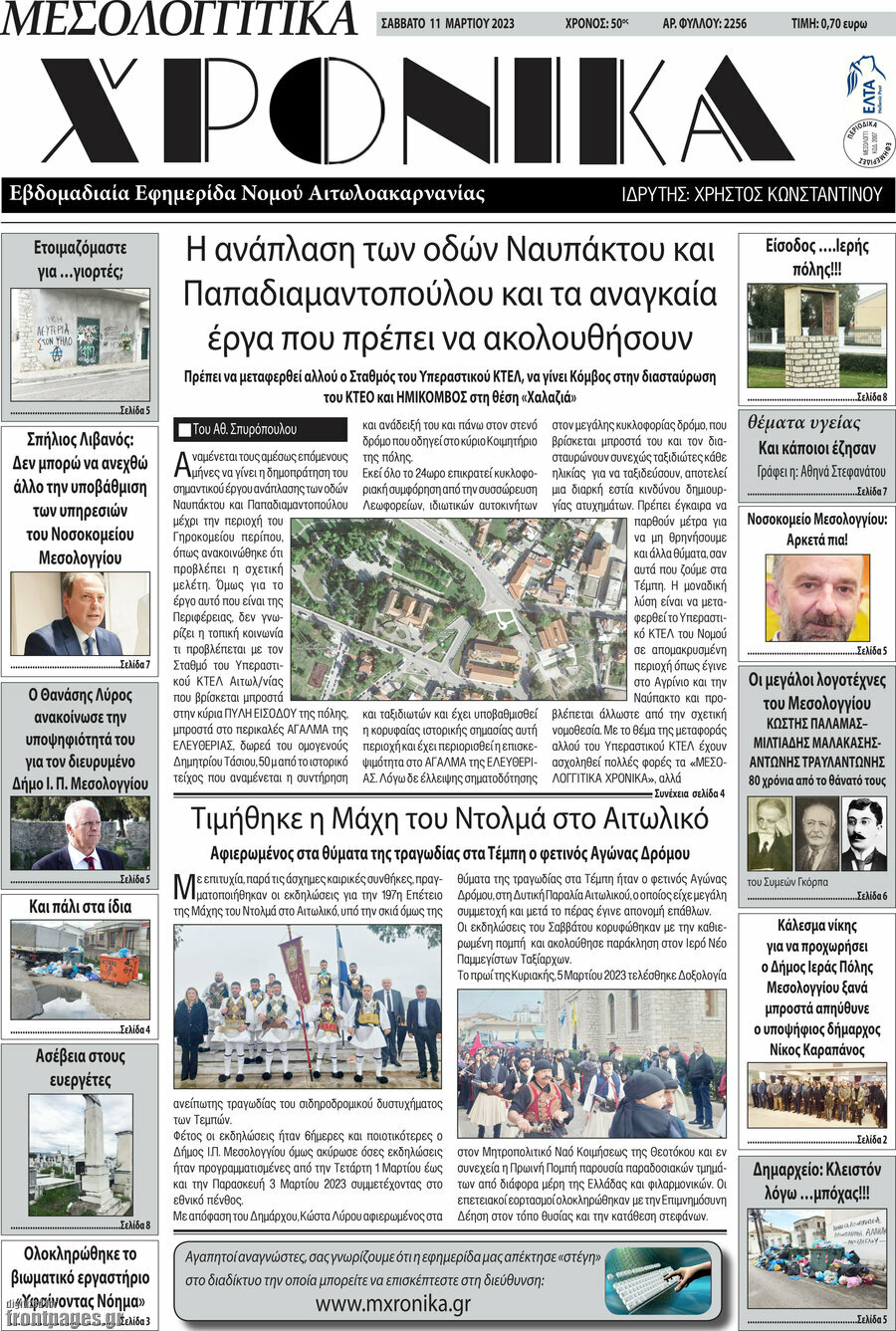 Μεσολογγίτικα Χρονικά