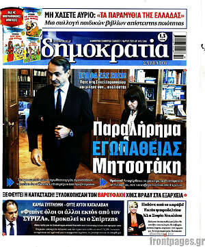 Πρωτοσέλιδο εφημερίδας Δημοκρατία - protoselida