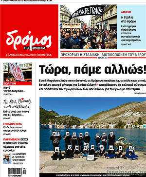 Πρωτοσέλιδο εφημερίδας Δρόμος της Αριστεράς - protoselida