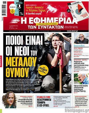 Η εφημερίδα των συντακτών: Ποιοι είναι οι νέοι του μεγάλου θυμού