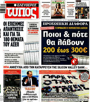 Ελεύθερος Τύπος: Ποιοι & πότε θα λάβουν 200€ έως 300€