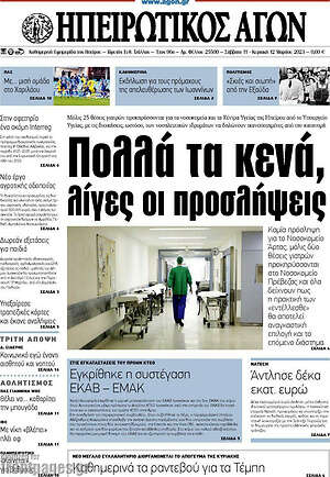 Πρωτοσέλιδο Ηπειρωτικός Αγών