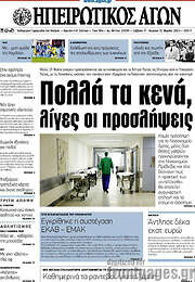 /Ηπειρωτικός Αγών