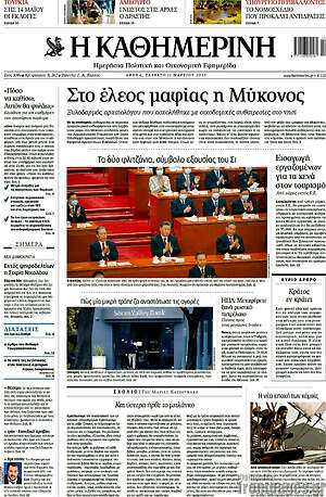 Η Καθημερινή: Στο έλεος της μαφίας η Μύκονος