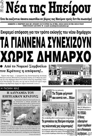 Πρωτοσέλιδο Νέα της Ηπείρου