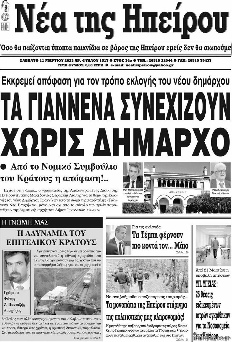 Νέα της Ηπείρου