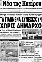 /Νέα της Ηπείρου