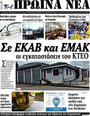 Πρωτοσέλιδο Πρωινά νέα