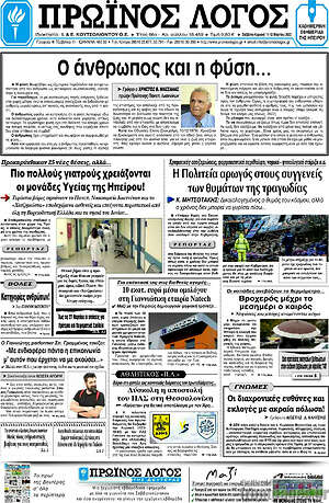 Πρωτοσέλιδο Πρωινός Λόγος