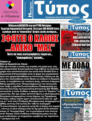 Πρωτοσέλιδο Τύπος της Ηπείρου