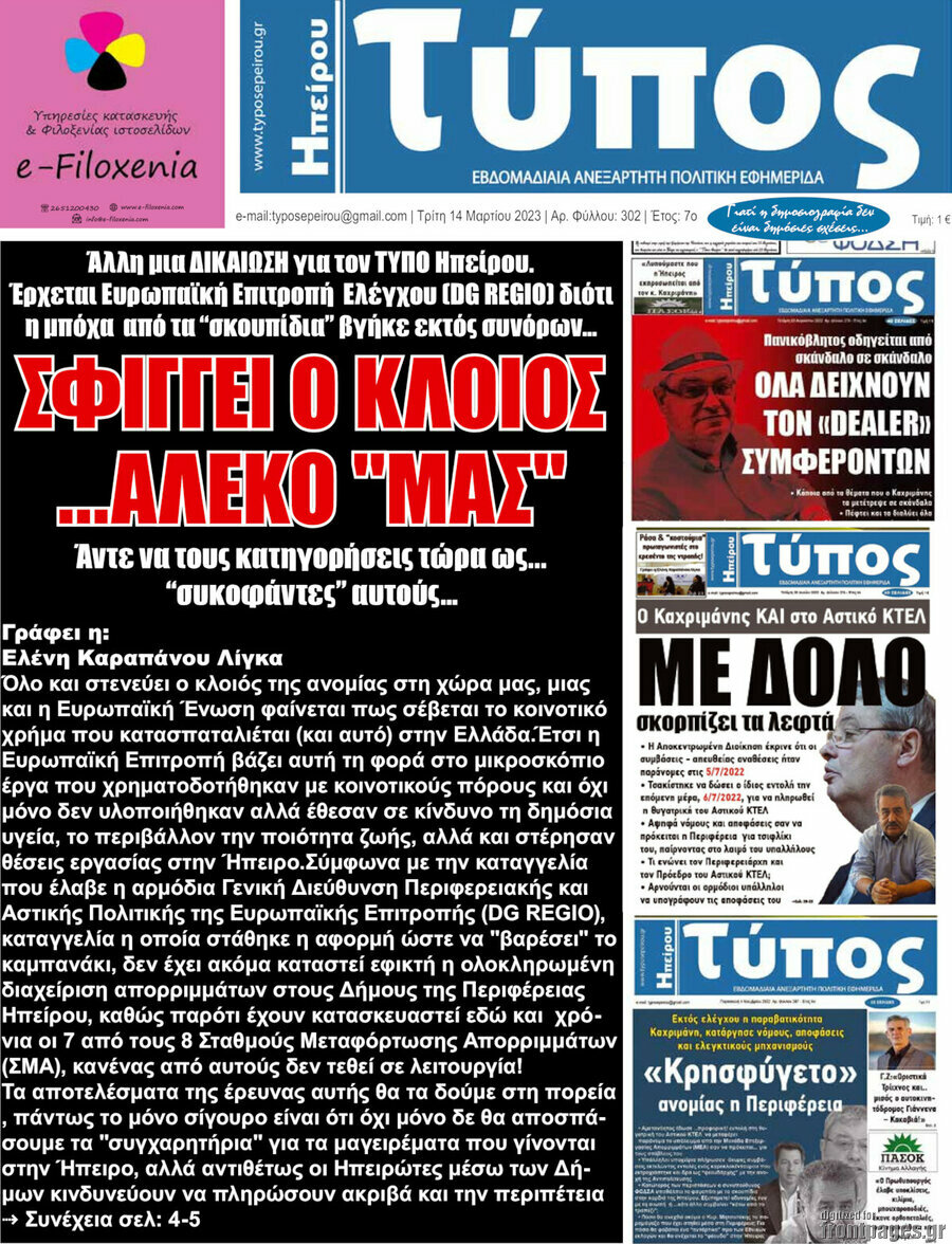 Τύπος της Ηπείρου