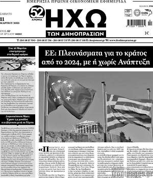 Πρωτοσέλιδο Ηχώ των Δημοπρασιών