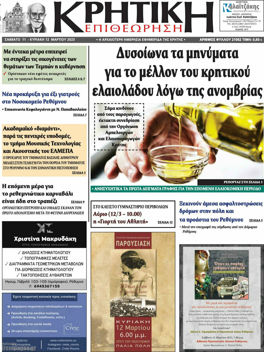 Κρητική Επιθεώρηση