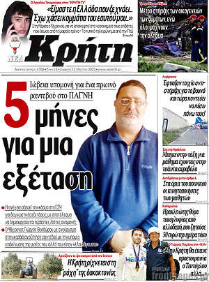 Πρωτοσέλιδο Νέα Κρήτη