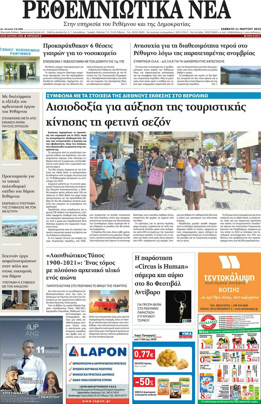 Ρεθεμνιώτικα Νέα