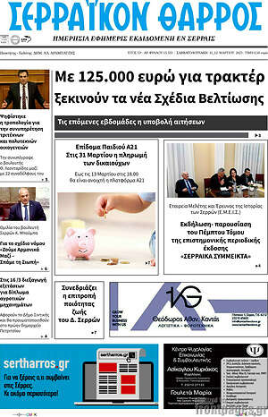 Πρωτοσέλιδο Σερραϊκόν Θάρρος