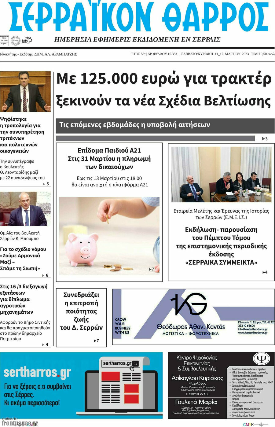 Σερραϊκόν Θάρρος