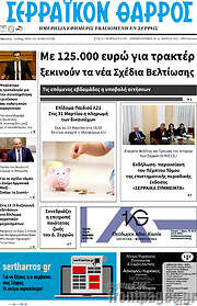 /Σερραϊκόν Θάρρος