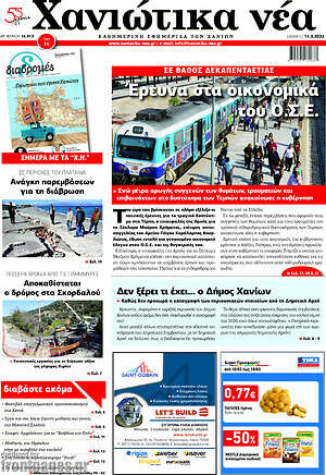 Πρωτοσέλιδο Χανιώτικα Νέα
