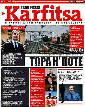 Πρωτοσέλιδο εφημερίδας Karfitsa - protoselida