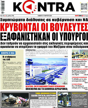 Kontra News: Κρύβονται οι βουλευτές, εξαφανίστηκαν οι υπουργοί