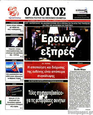 Πρωτοσέλιδο εφημερίδας Ο Λόγος - protoselida