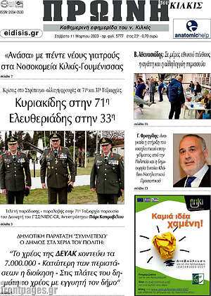 Πρωτοσέλιδο Πρωινή του Κιλκίς