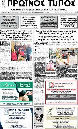 Πρωτοσέλιδο Πρωινός Τύπος Δράμας