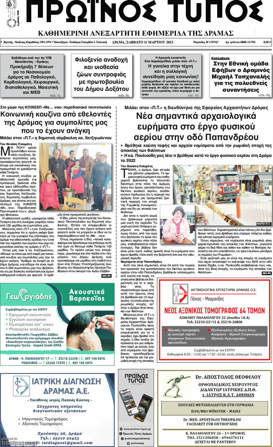 Πρωινός Τύπος Δράμας
