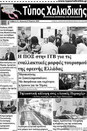 Πρωτοσέλιδο Τύπος Χαλκιδικής
