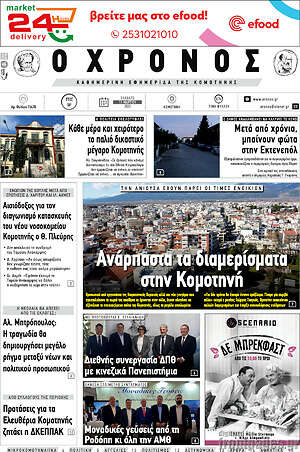 Πρωτοσέλιδο Χρόνος